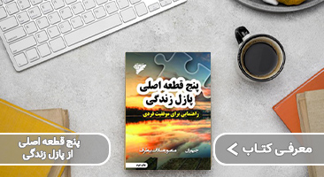 معرفی کتاب پنج قطعه اصلی پازل زندگی