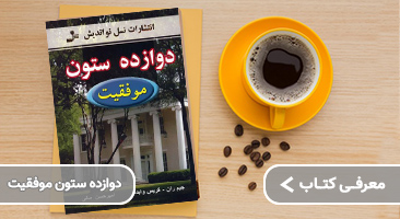 معرفی کتاب دوازده ستون موفقیت