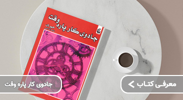 معرفی کتاب جادوی کار پاره وقت