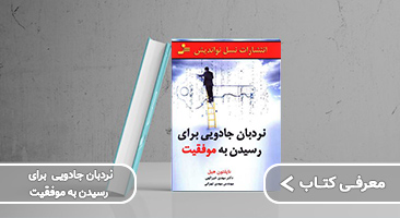 معرفی کتاب نردبان جادویی برای رسیدن به موفقیت ناپلئون هیل