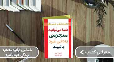معرفی کتاب شما میتوانید معجزهی زندگی خود باشید ناپلئون هیل