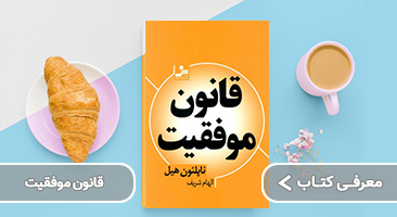 معرفی کتاب قانون موفقیت ناپلئون هیل