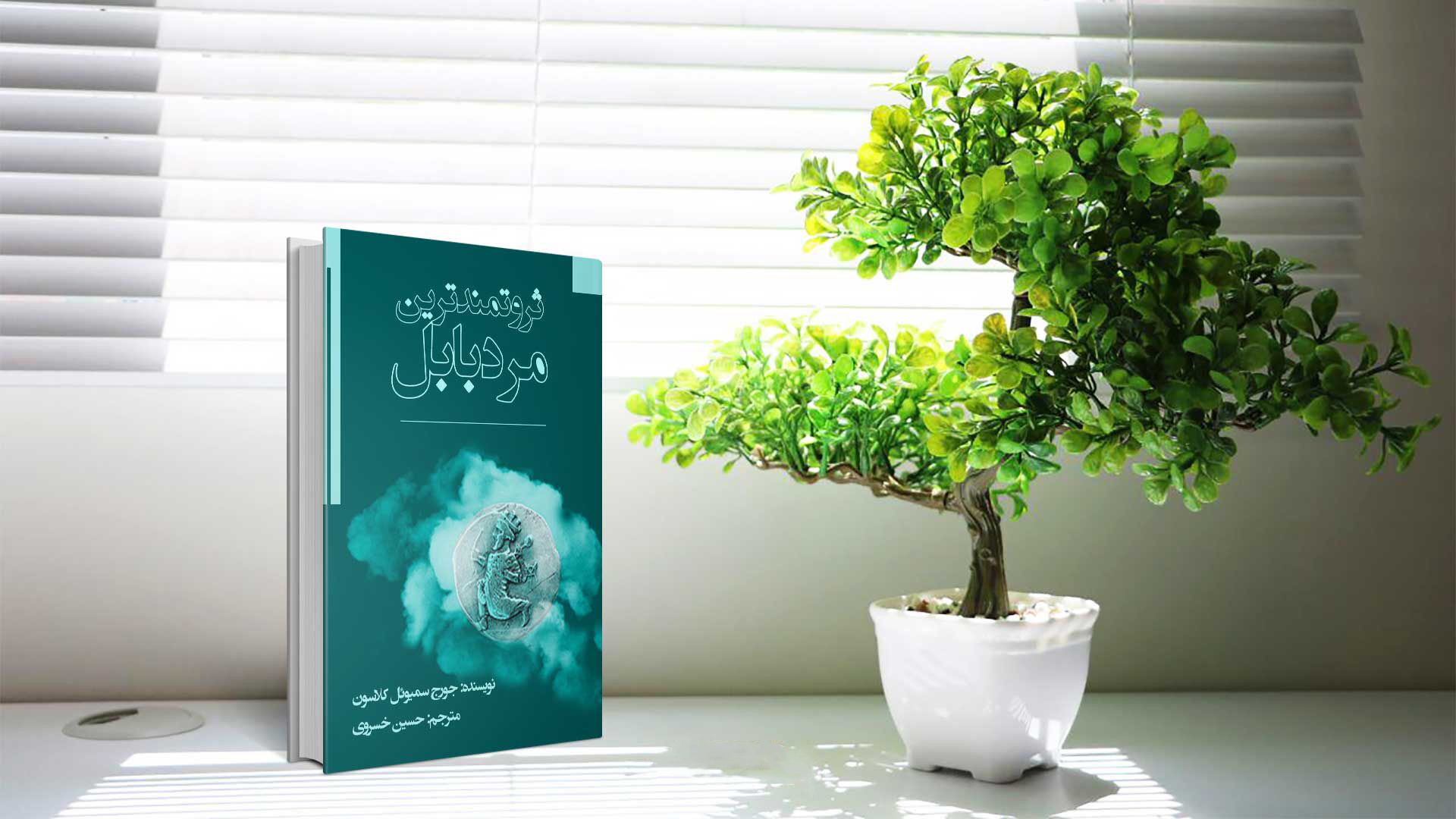 تصویری از کتاب ثروتمندترین مرد بابل