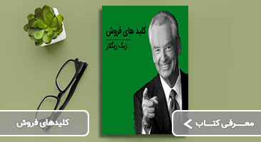 معرفی کتاب کلیدهای فروش زیگ زیگلار