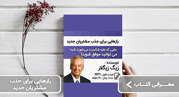 معرفی کتاب رازهایی برای جذب مشتریان جدید
