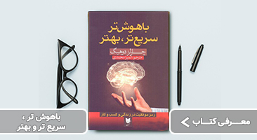 معرفی کتاب باهوش تر، سریع تر، بهتر نوشته چارلز داهیگ