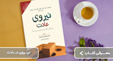 معرفی کتاب نیروی عادت نوشته چارلز داهیگ