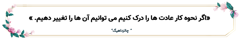 جمله ای از چارلز داهیگ نویسنده کتاب قدرت عادت