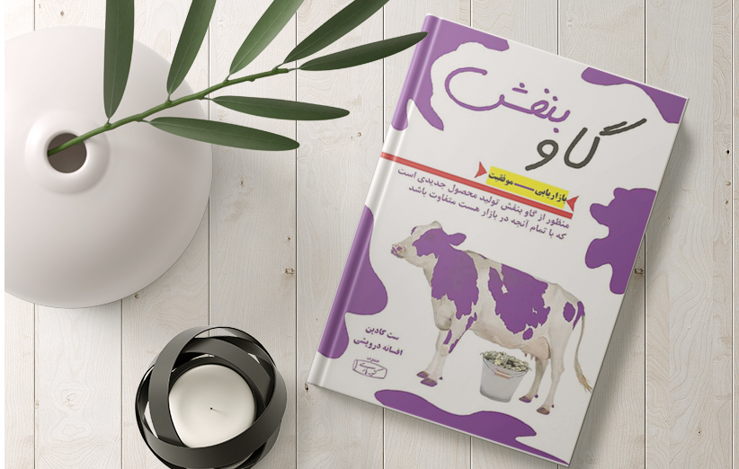 تصویری از کتاب گاو بنفش