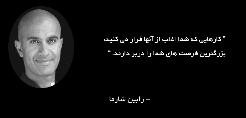جمله ای از رابین شارما نویسنده کتاب خرد راهبری خود و دیگران