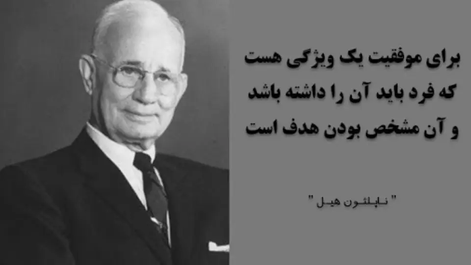 جمله ای از ناپلئون هیل نویسنده کتاب بیندیشید وثروتمند شوید