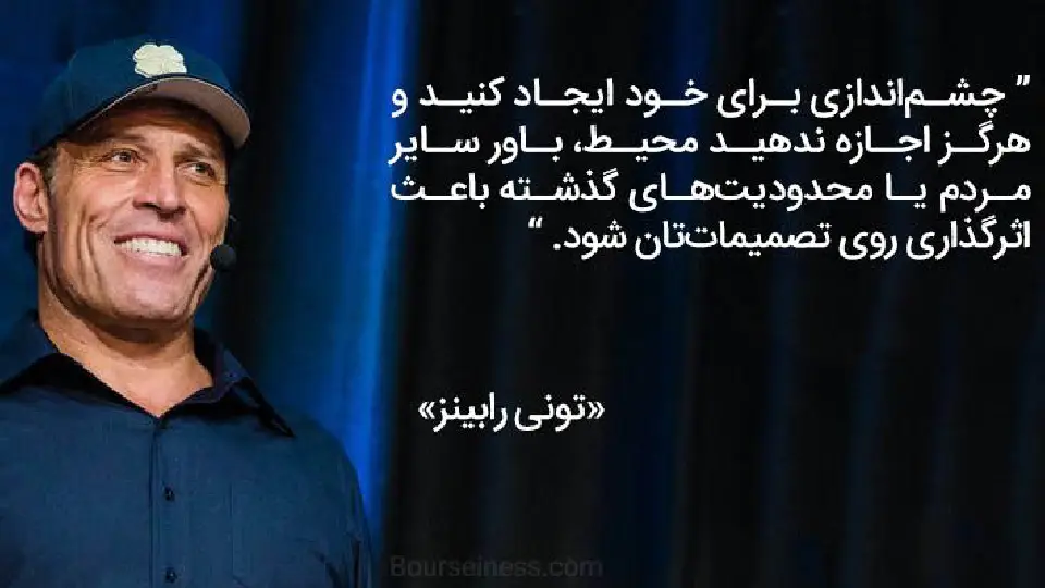 جمله ای از تونی رابینز دررابطه با کتاب اهرم های پولدار شدن