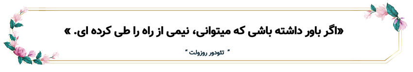 جمله ای از تئودور روزولت در رابطه با باور