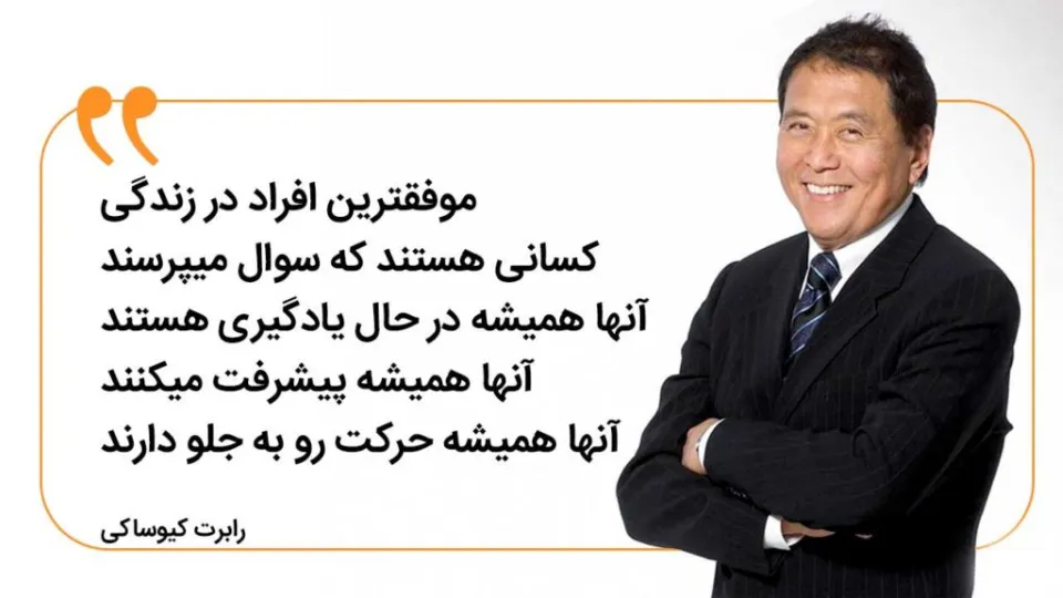 جمله ای از درمورد موفقیت رابرت کیوساکی