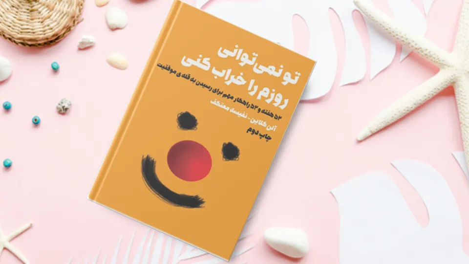 تصویری از کتاب نمی توانی روزم را خراب کنی