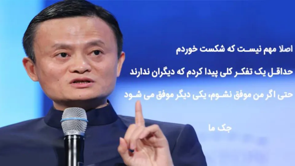 جک ما: بنیان گذار وب سایت مشهور و محبوب «علی بابا»