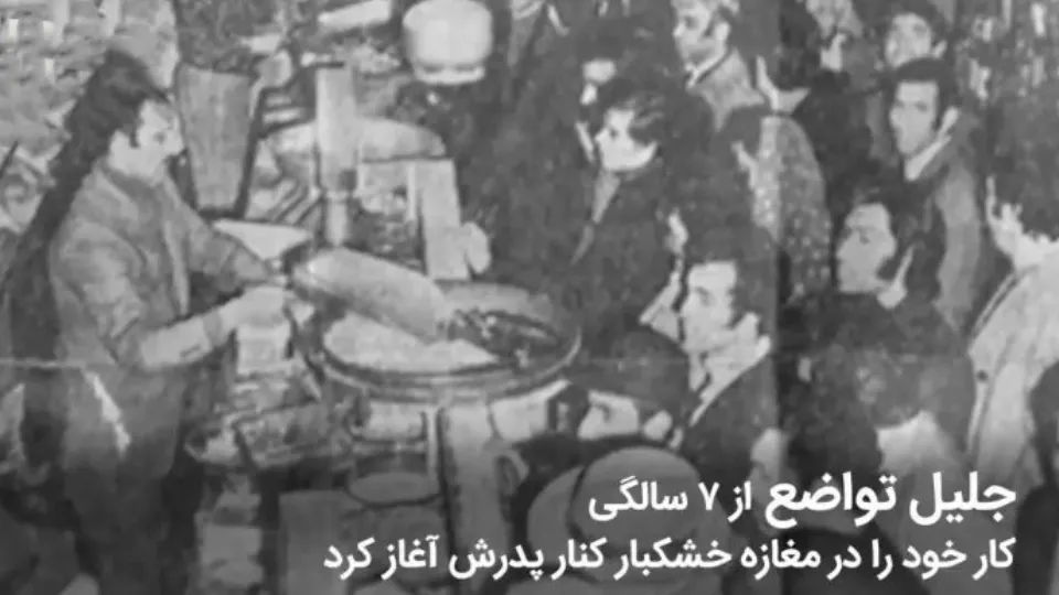 بنیانگذار خشکبار و آجیل تواضع