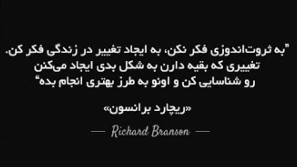 سخنی از ریچارد برانسون: بنیانگذار گروه شرکتهای ویرجین